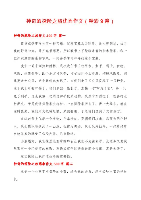 神奇的探险之旅优秀作文(精彩9篇)