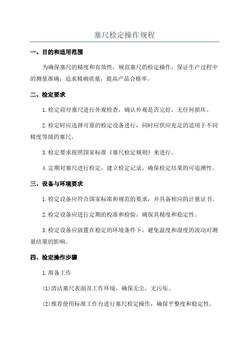 塞尺检定操作规程