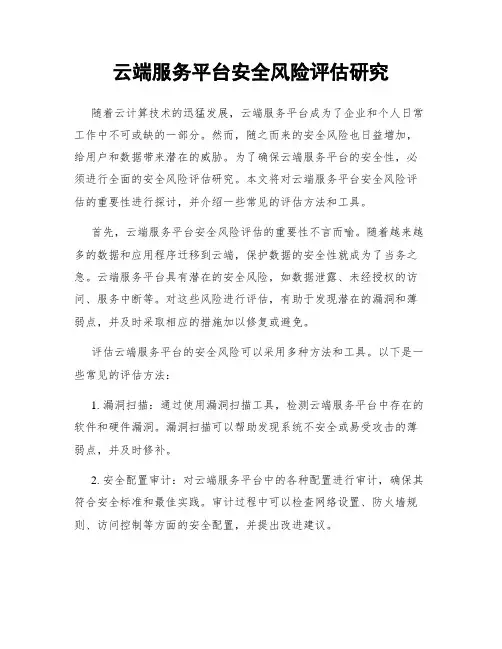 云端服务平台安全风险评估研究