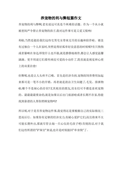 养宠物的利与弊短篇作文
