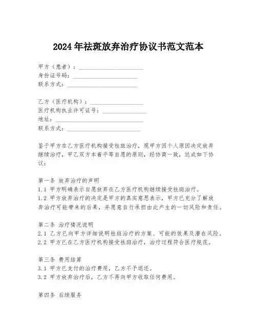 2024年祛斑放弃治疗协议书范文范本