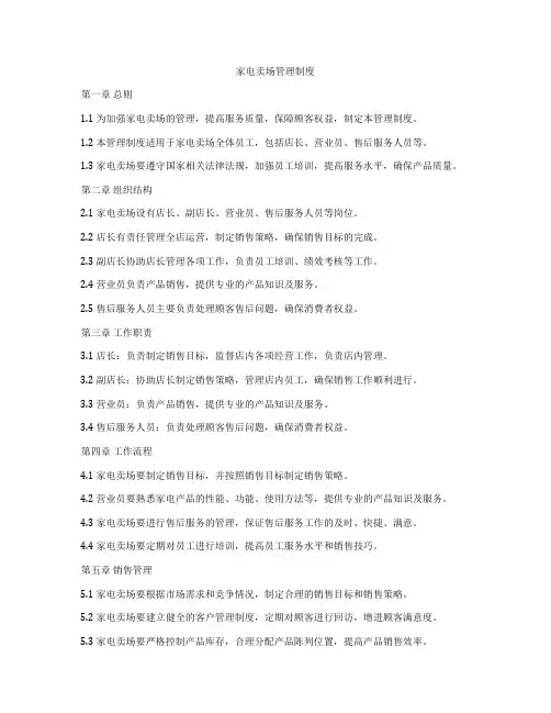家电卖场管理制度