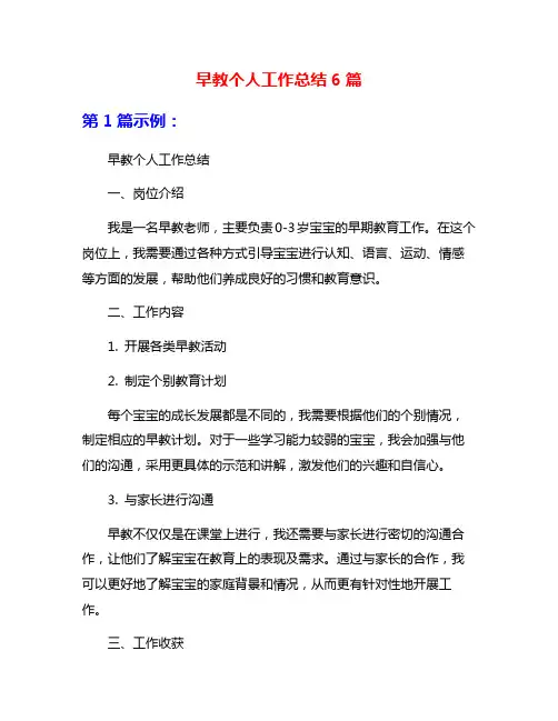 早教个人工作总结6篇