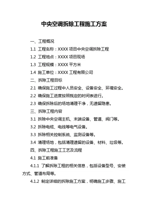 中央空调拆除工程施工方案