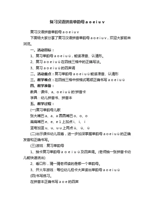 复习汉语拼音单韵母aoeiuv
