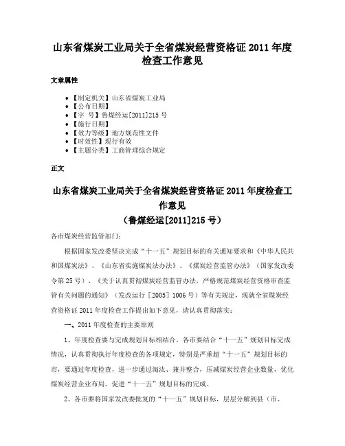山东省煤炭工业局关于全省煤炭经营资格证2011年度检查工作意见