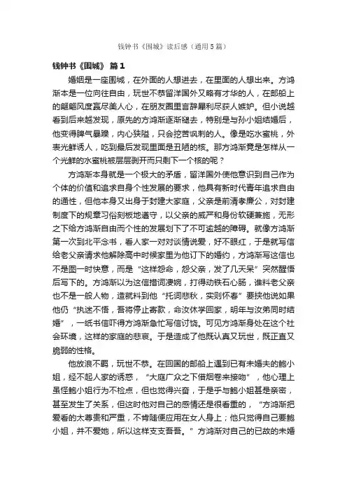钱钟书《围城》读后感（通用5篇）