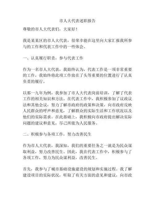 市人大代表述职报告