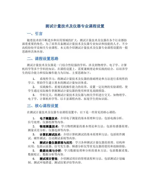 测试计量技术及仪器专业课程设置