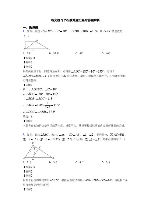 相交线与平行线难题汇编附答案解析