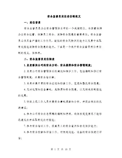 安全监督员岗位责任制范文（三篇）