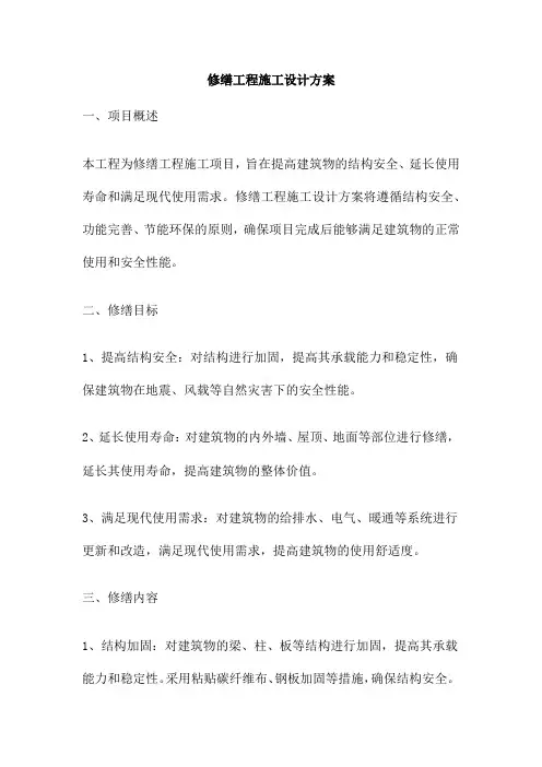 修缮工程施工设计方案