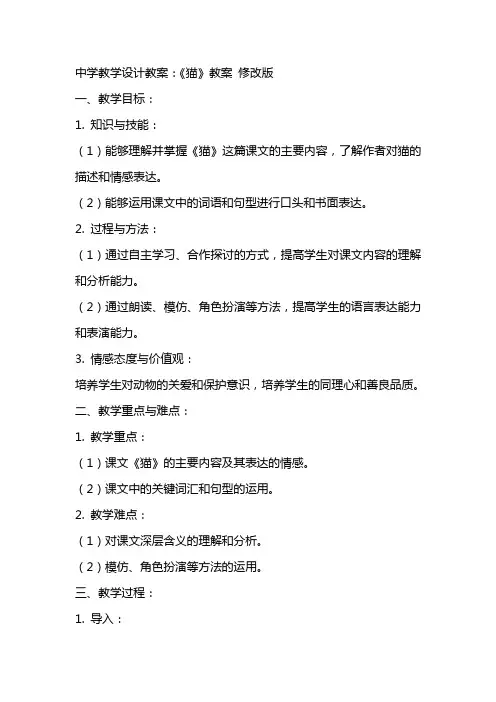 中学教学设计教案：《猫》教案 修改版