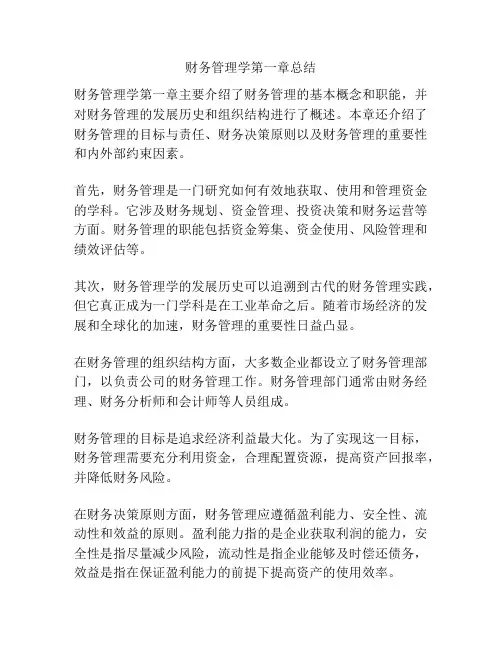 财务管理学第一章总结