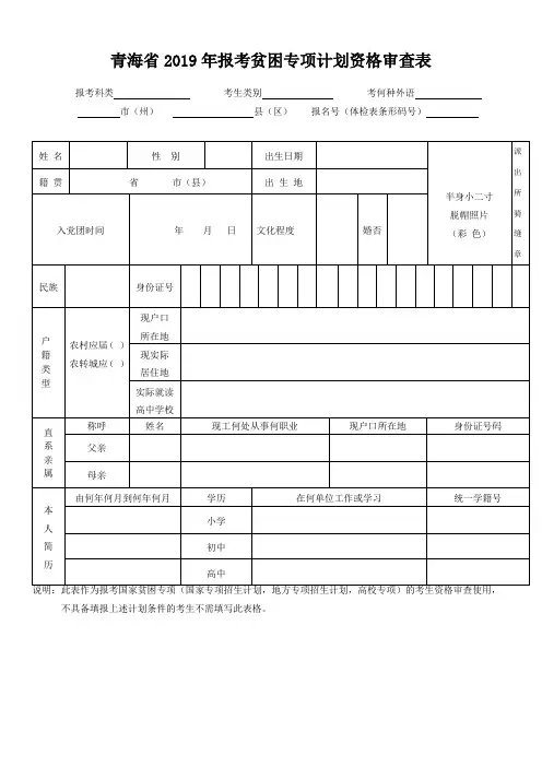 青海省2019年报考贫困专项计划资格审查表