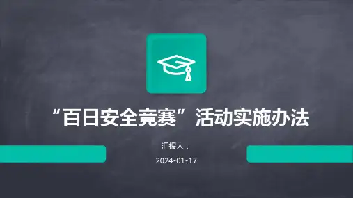 “百日安全竞赛”活动实施办法