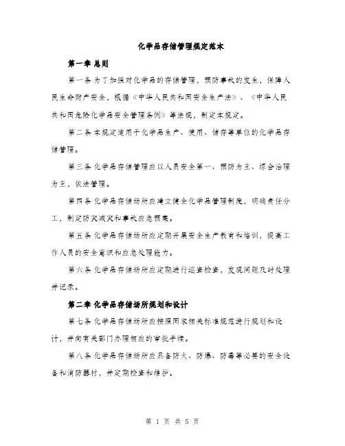 化学品存储管理规定范本（2篇）