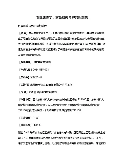 表观遗传学:家畜遗传育种的新挑战