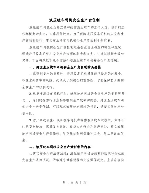 液压绞车司机安全生产责任制(4篇)