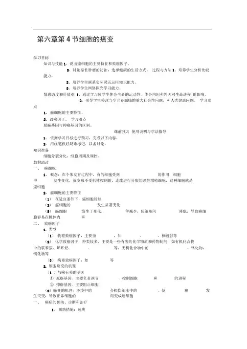 人教版必修1细胞的癌变学案