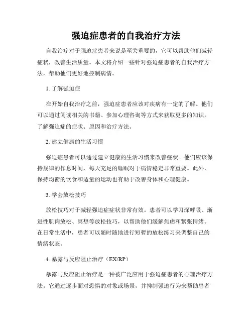 强迫症患者的自我治疗方法