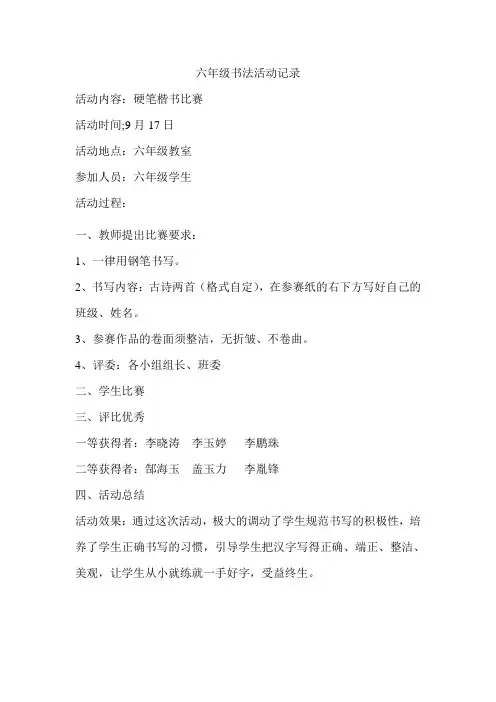 六年级书法活动记录