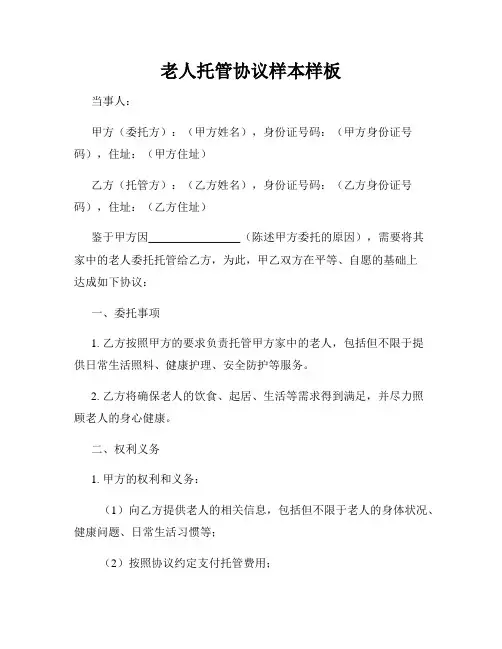 老人托管协议样本样板