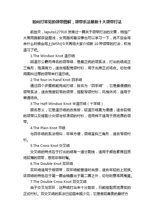 如何打常见的领带图解，领带系法最新十大领带打法