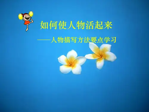 人物描写方法要点学习讲解