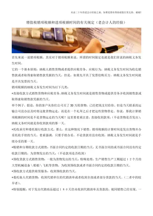 增值税销项税额和进项税额时间的有关规定(老会计人的经验)