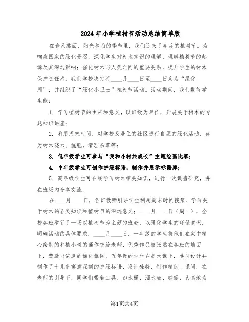 2024年小学植树节活动总结简单版（3篇）