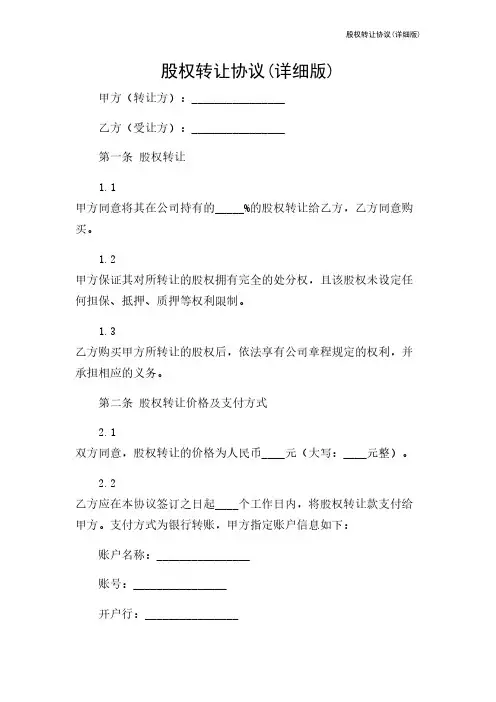 股权转让协议(详细版)