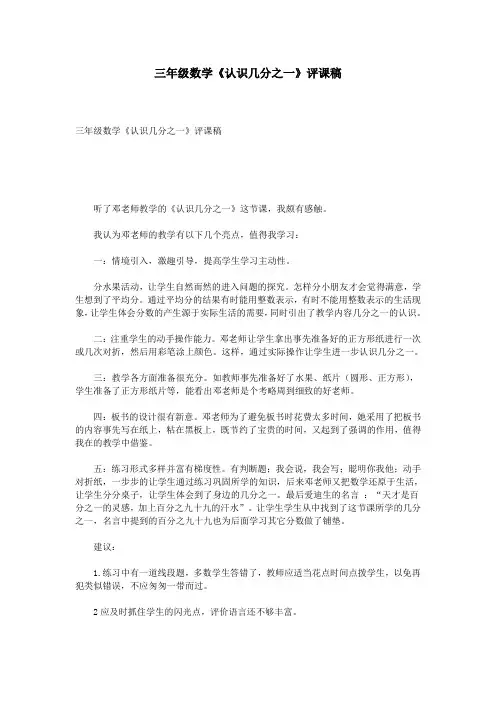 三年级数学《认识几分之一》评课稿