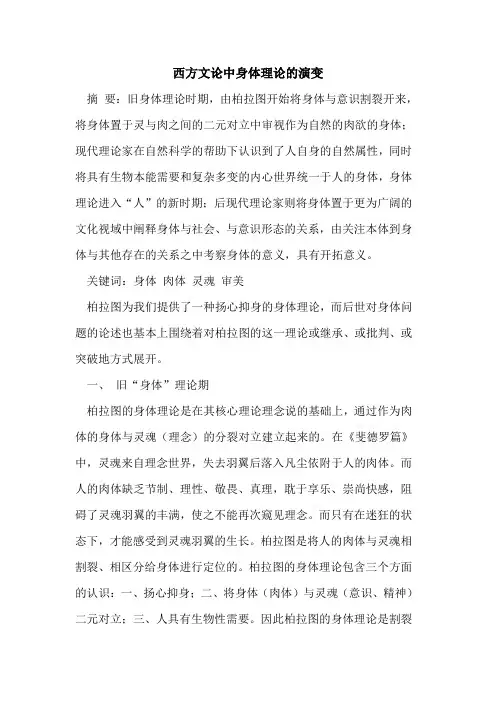 西方文论中身体理论演变[论文]
