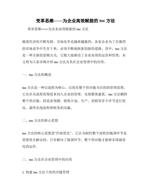 变革思维——为企业高效赋能的toc方法