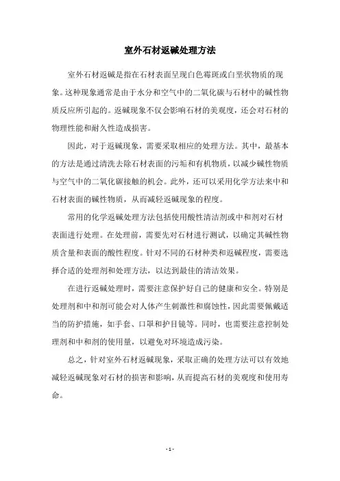 室外石材返碱处理方法