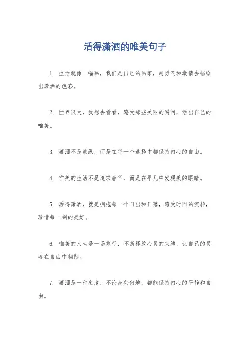 活得潇洒的唯美句子