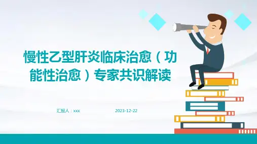 慢性乙型肝炎临床治愈(功能性治愈)专家共识解读PPT课件