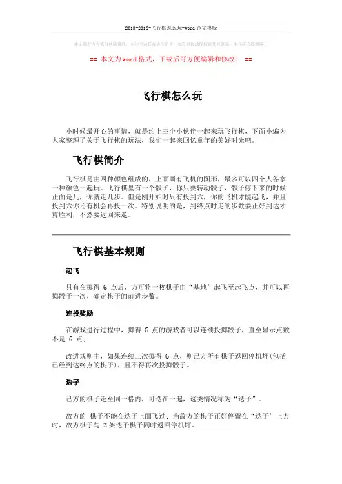 2018-2019-飞行棋怎么玩-word范文模板 (5页)