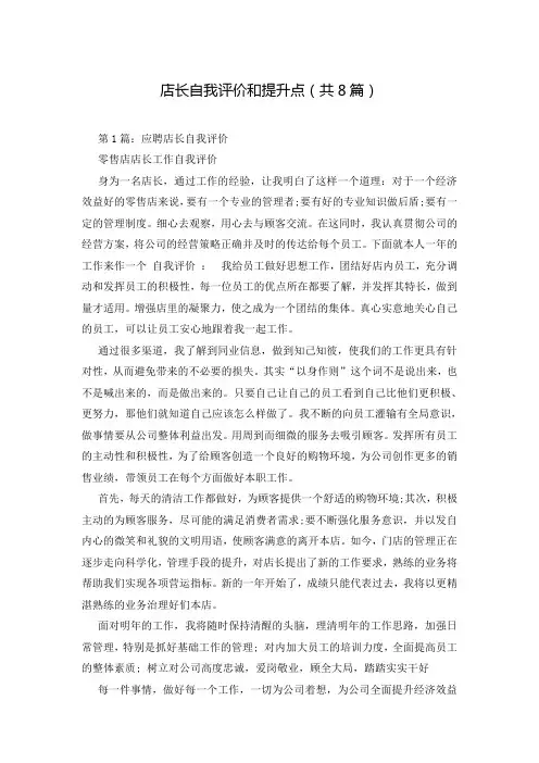 店长自我评价和提升点(共8篇)