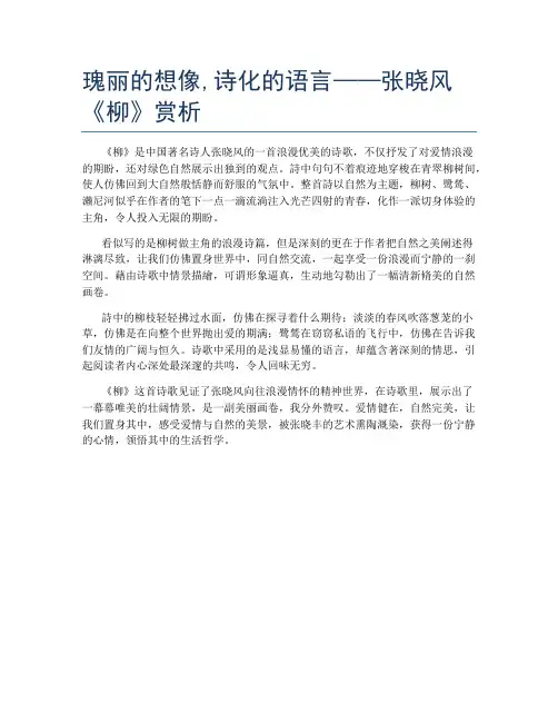 瑰丽的想像,诗化的语言——张晓风《柳》赏析