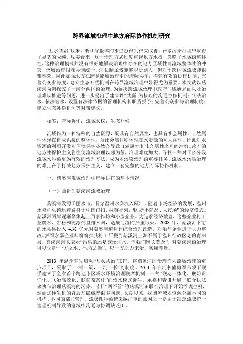 跨界流域治理中地方府际协作机制研究