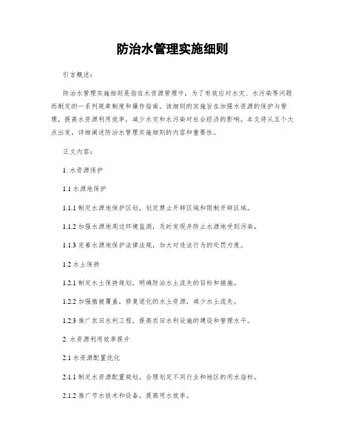 防治水管理实施细则