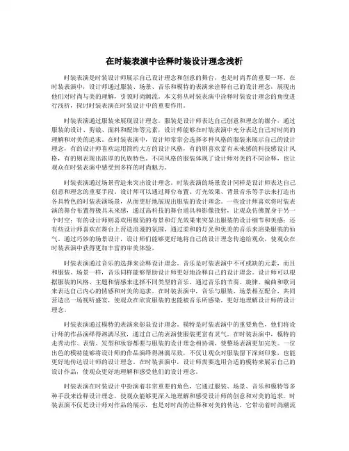 在时装表演中诠释时装设计理念浅析