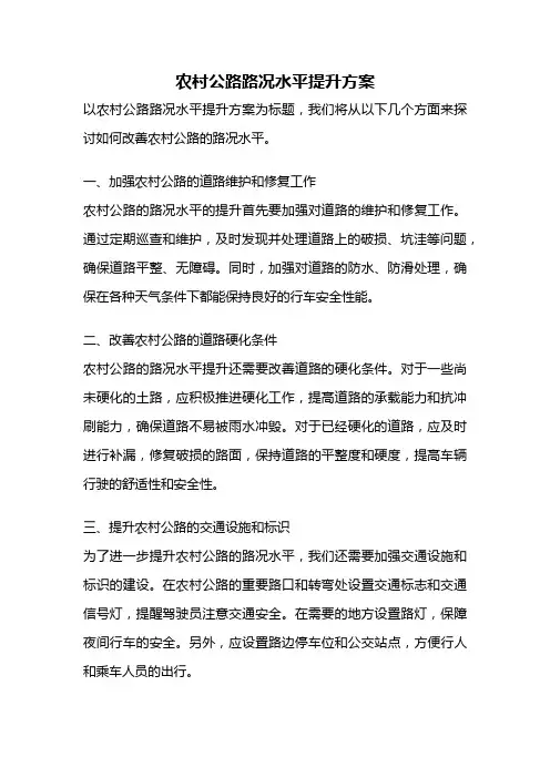 农村公路路况水平提升方案