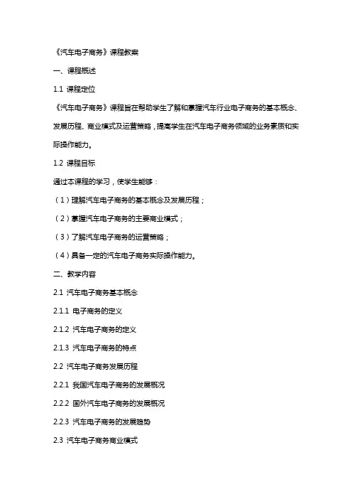 《汽车电子商务》课程教案