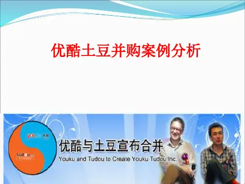 优酷收购土豆案例分析