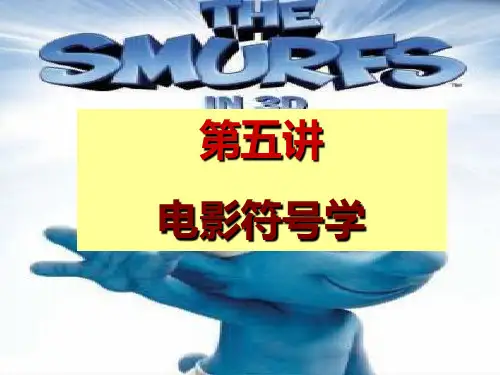 第五讲_电影符号学