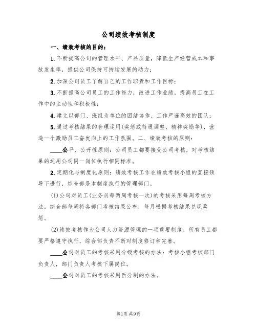 公司绩效考核制度（5篇）