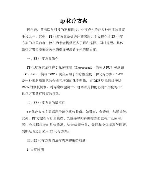 fp化疗方案